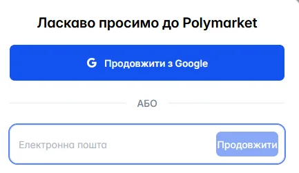 Форма реєстрації на Полімаркет через криптогаманець